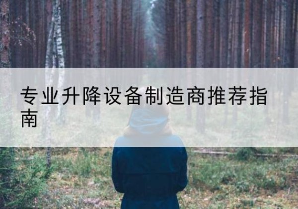 太和电动剪叉升降平台厂家-专业升降设备制造商推荐指南